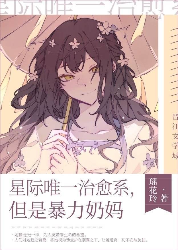 星际唯一治愈系,但是暴力奶妈