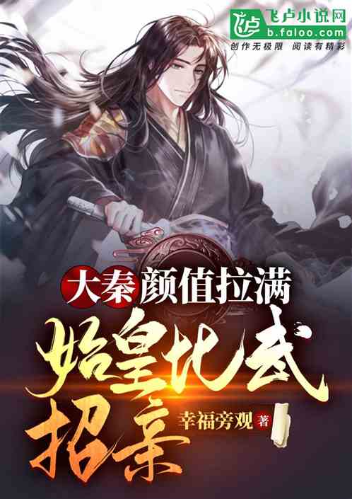 大秦：颜值拉满,始皇比武招亲