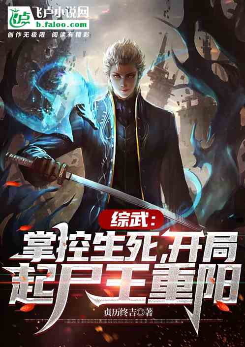 综武：掌控生死,开局起尸王重阳
