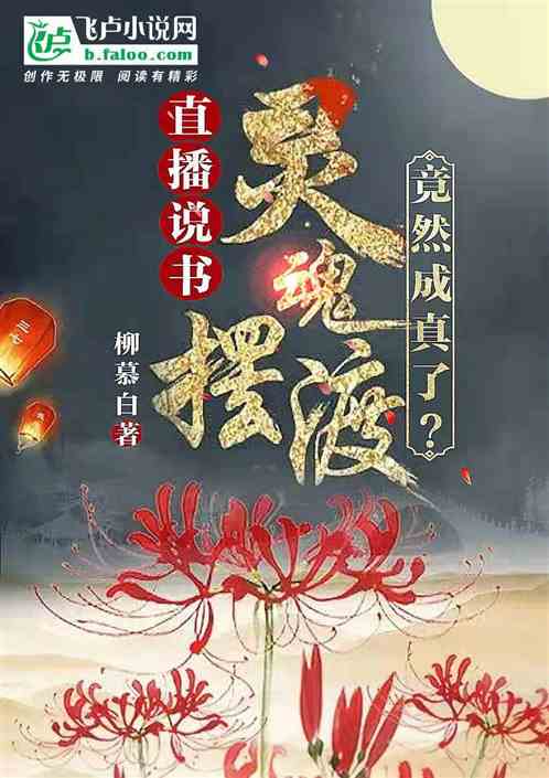 直播说书黄泉灵摆,竟然成真了？