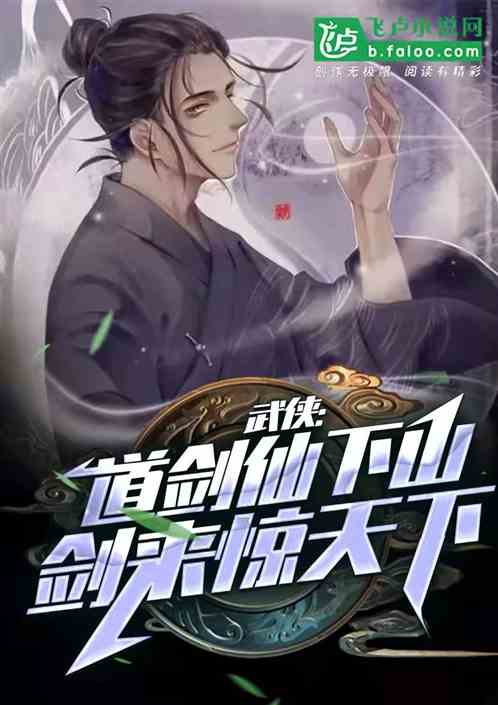 武侠：道剑仙下山,剑来惊天下
