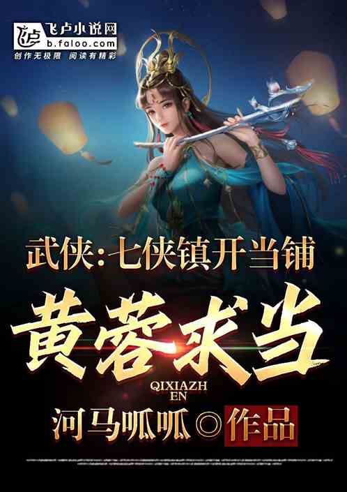 武侠：七侠镇开当铺,黄蓉求当