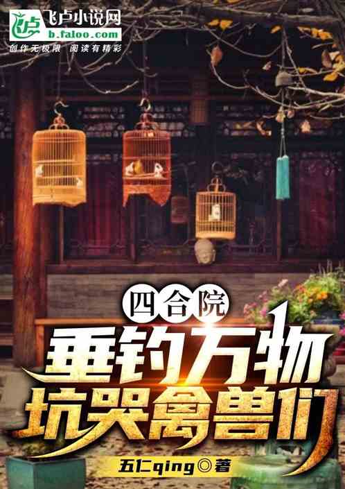 四合院：垂钓万物,给禽兽们判头