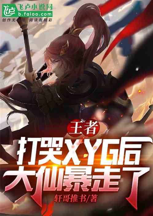 王者：打哭XYG后,大仙暴走了