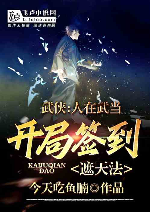 综武：人在武当,开局签到遮天法