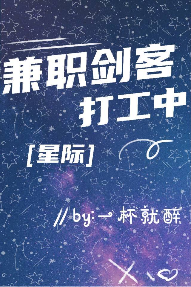 兼职剑客打工中星际