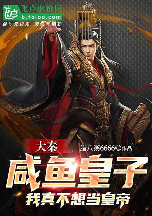 大秦：咸鱼皇子,我真不想当皇帝