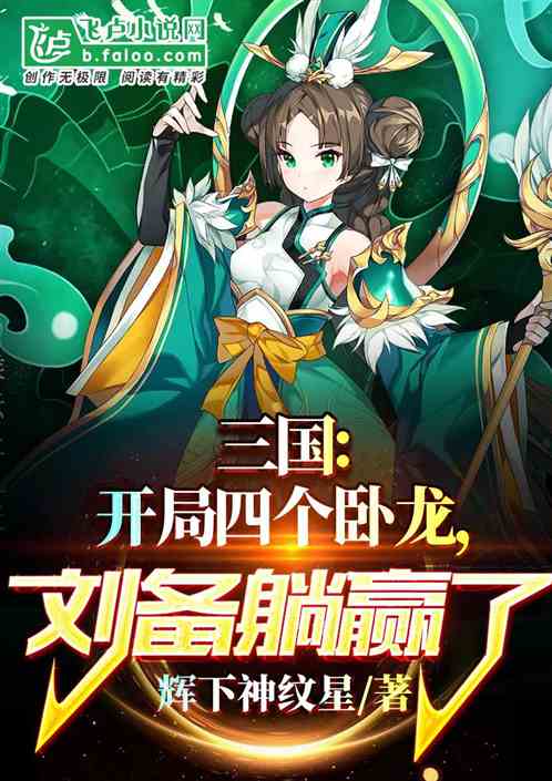 三国：开局四个卧龙,刘备躺赢了