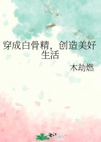 穿成白骨精,创造美好生活