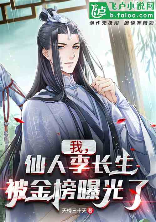 我,仙人李长生,被金榜曝光了