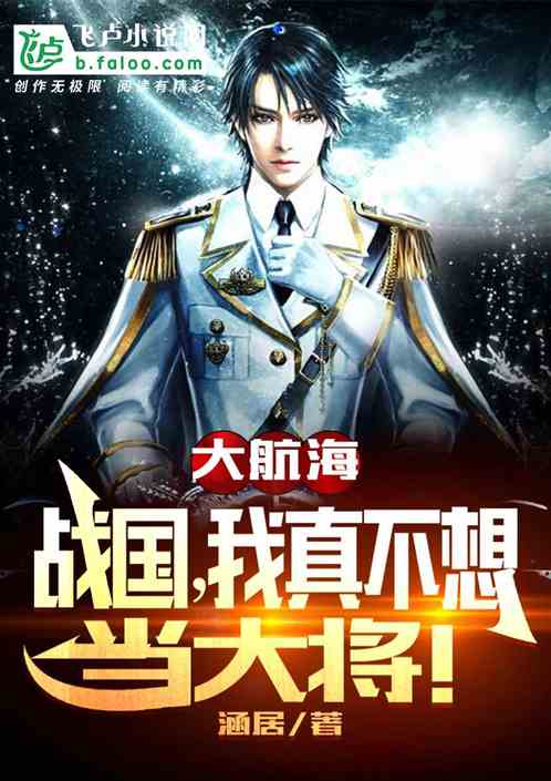 大航海：战国,我真不想当大将！