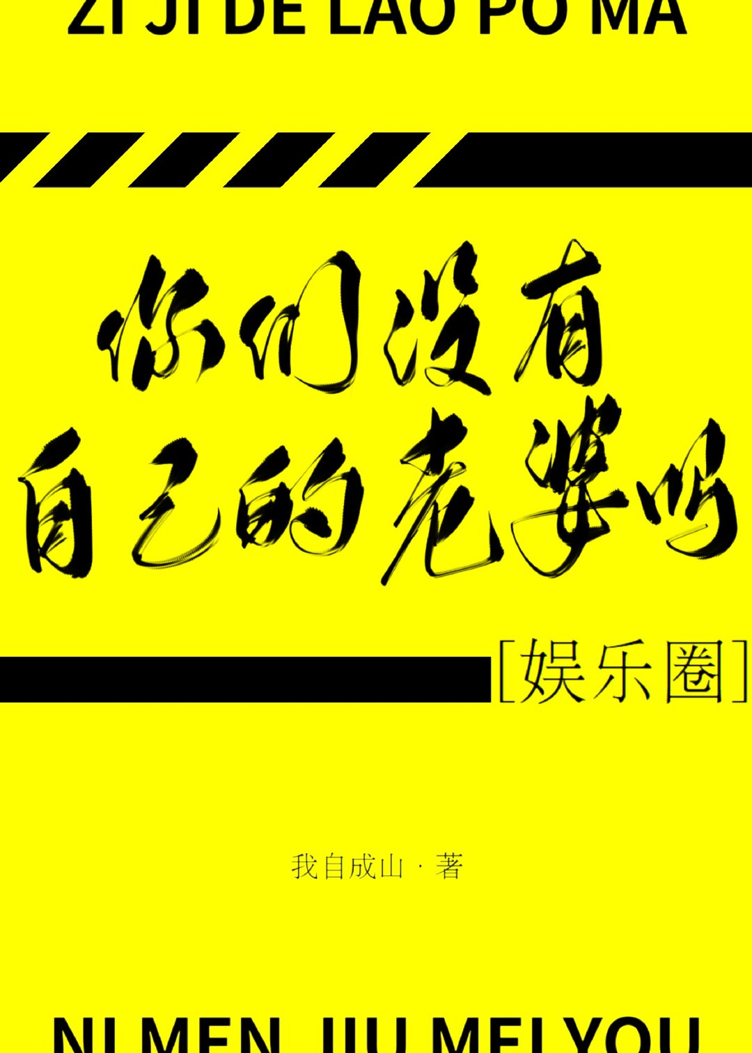 你们没有自己的老婆吗娱乐圈