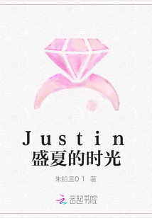 Justin盛夏的时光