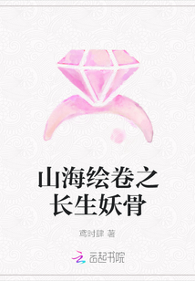 山海绘卷之长生妖骨