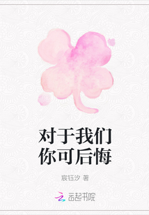 对于我们你可后悔