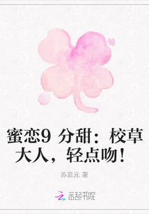 蜜恋9分甜：校草大人,轻点吻！