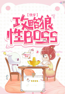 快穿：攻略狼性BOSS