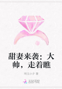 甜妻来袭：大帅,走着瞧