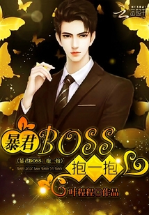 暴君BOSS,抱一抱