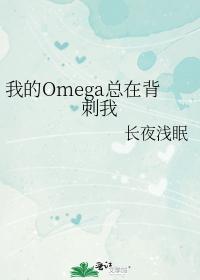 我的Omega总在背刺我