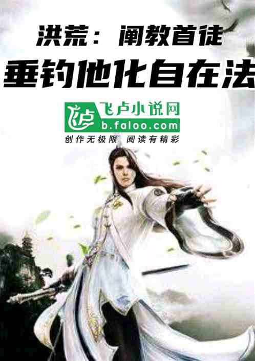 洪荒：阐教首徒,垂钓他化自在法