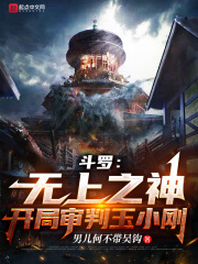 斗罗：无上之神,开局审判玉小刚