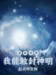 诡异世界,我能敕封神明