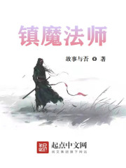 镇魔法师