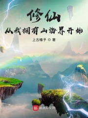 修仙,从我拥有山海界开始