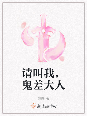 请叫我,鬼差大人