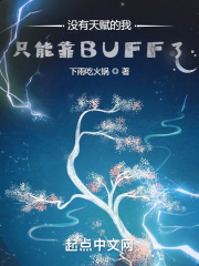 没有天赋的我只能靠BUFF了