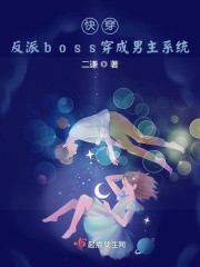 快穿：反派boss穿成男主系统