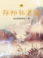 凡人：我,拜师韩老魔